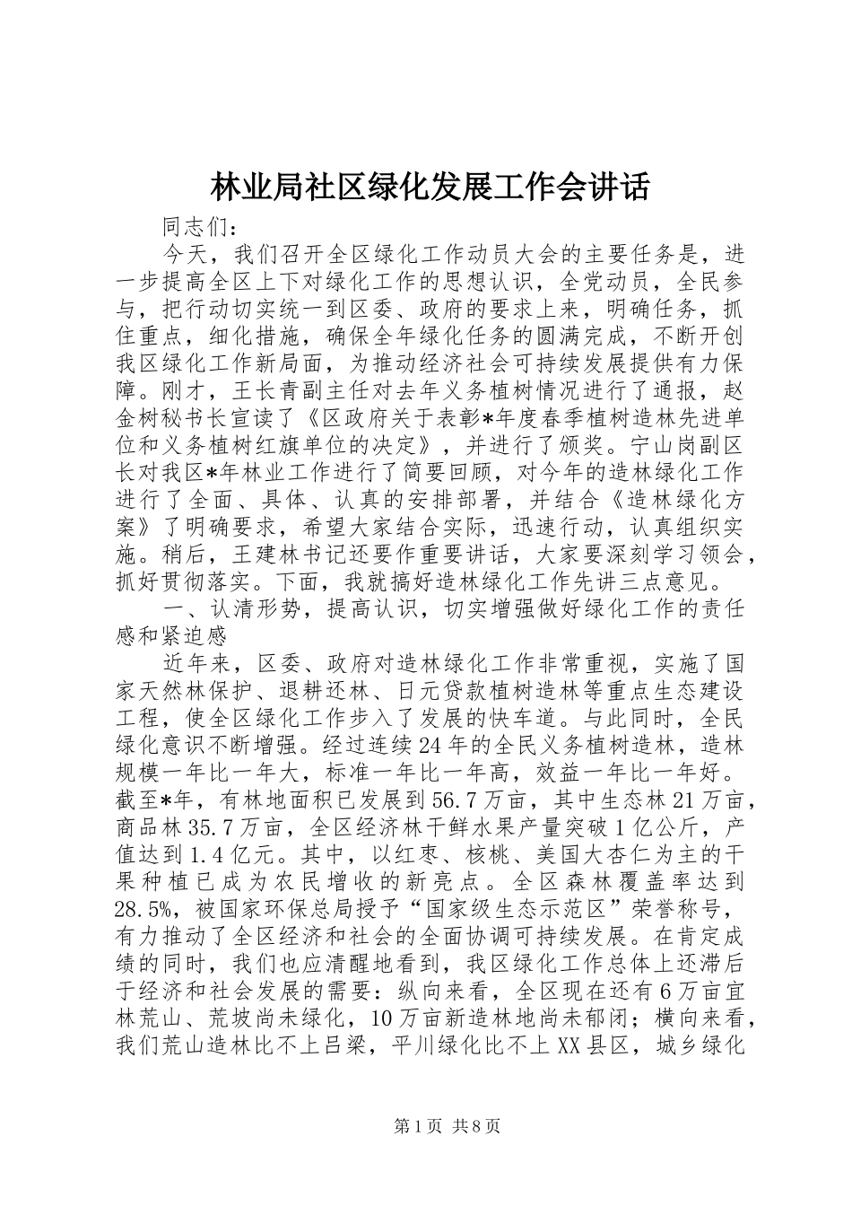 林业局社区绿化发展工作会讲话_第1页