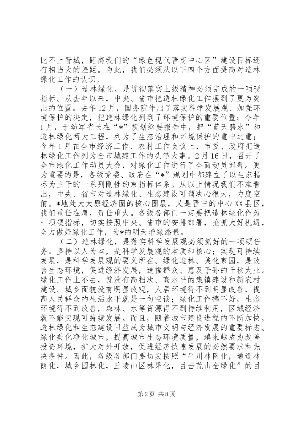 林业局社区绿化发展工作会讲话_第2页
