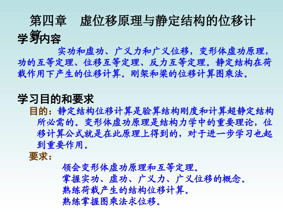 结构力学——静定结构位移计算_第1页
