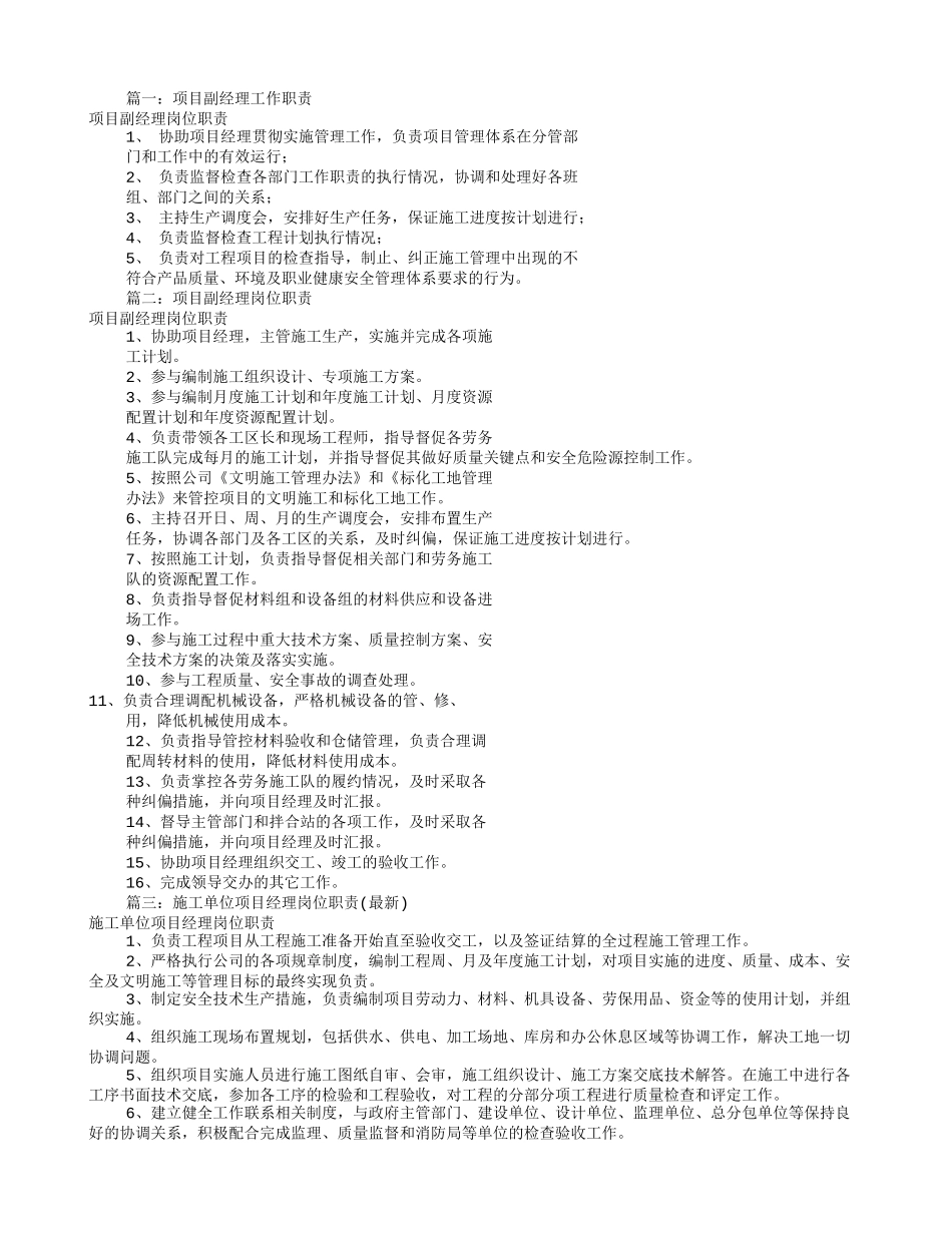 项目副经理岗位职责(共6篇)_第1页