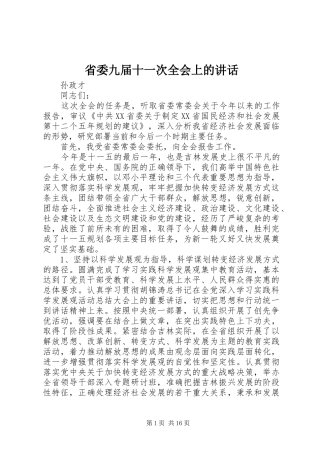 省委九届十一次全会上的讲话