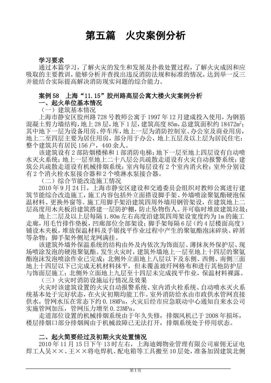 消防工程师考试案例第05篇火灾案例分析_第1页