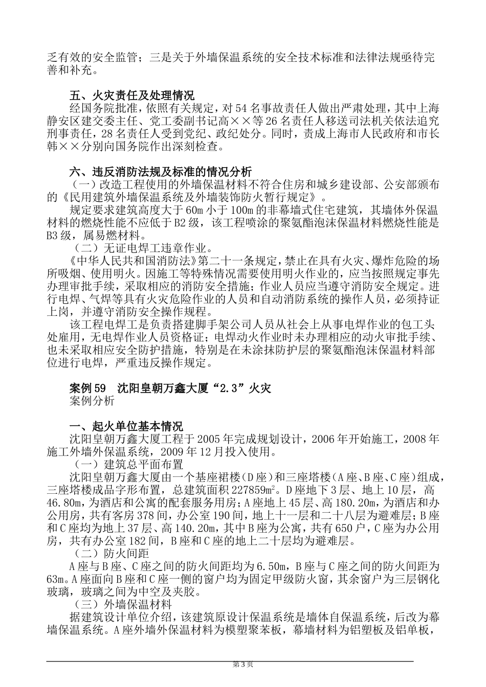 消防工程师考试案例第05篇火灾案例分析_第3页