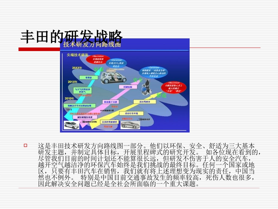 丰田汽车的研发战略_第1页