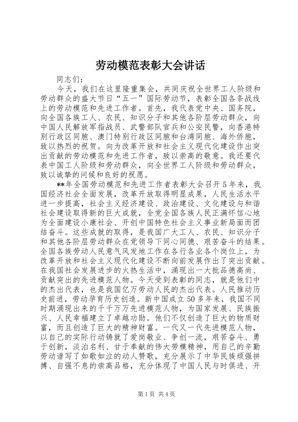 劳动模范表彰大会讲话_第1页