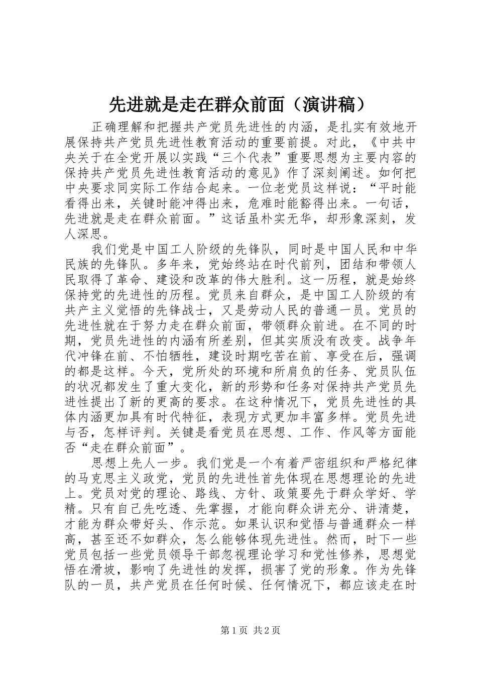 先进就是走在群众前面（演讲稿）_第1页