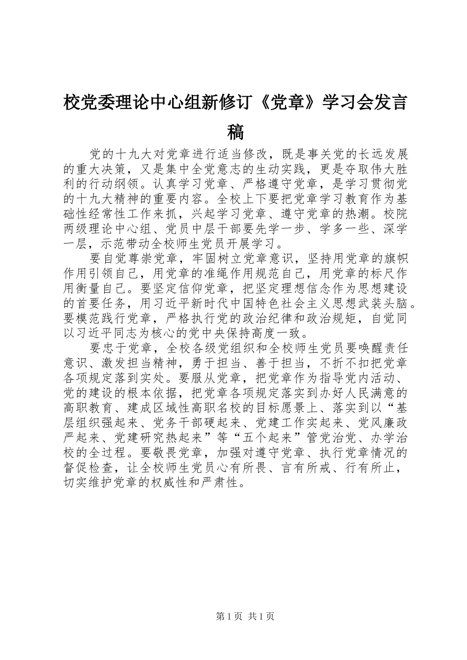 校党委理论中心组新修订《党章》学习会发言稿_第1页