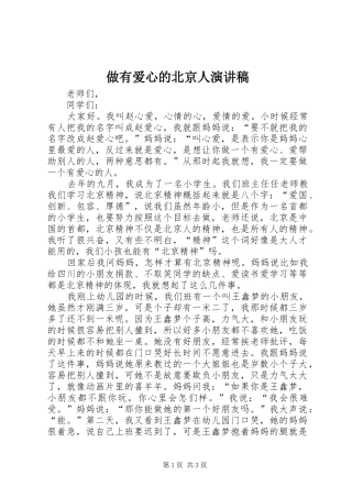 做有爱心的北京人演讲稿