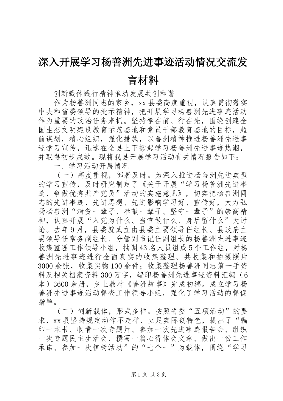 深入开展学习杨善洲先进事迹活动情况交流发言材料_第1页