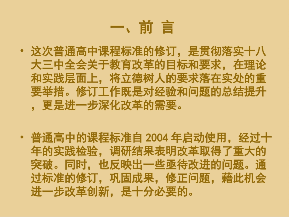 普通高中课程标准修订工作介绍_第2页