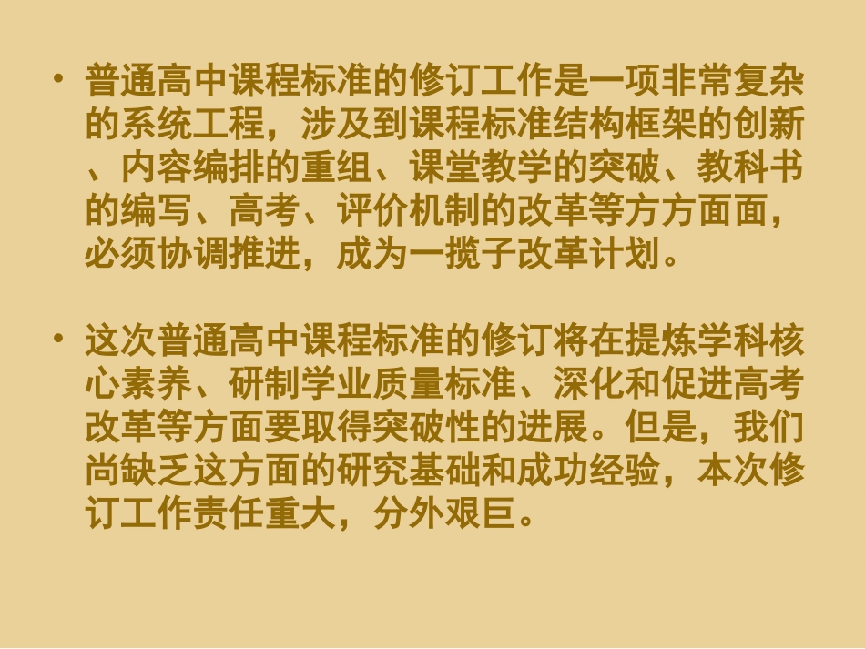 普通高中课程标准修订工作介绍_第3页