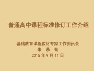 普通高中课程标准修订工作介绍