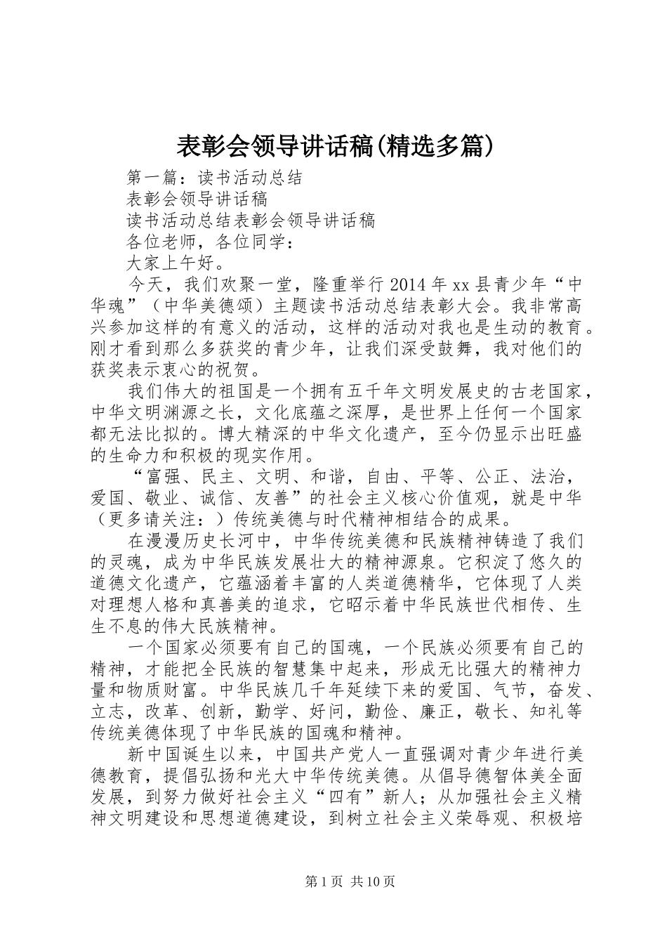 表彰会领导讲话稿(精选多篇)_第1页