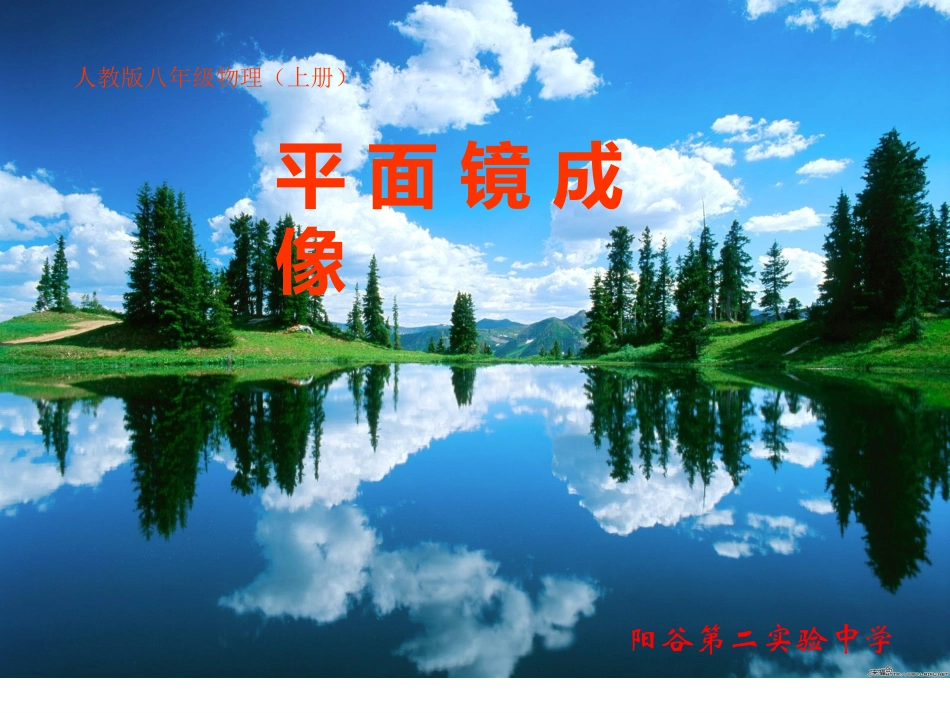 平面镜成像ppt+flash课件_第1页