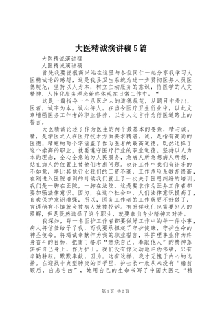 大医精诚演讲稿5篇