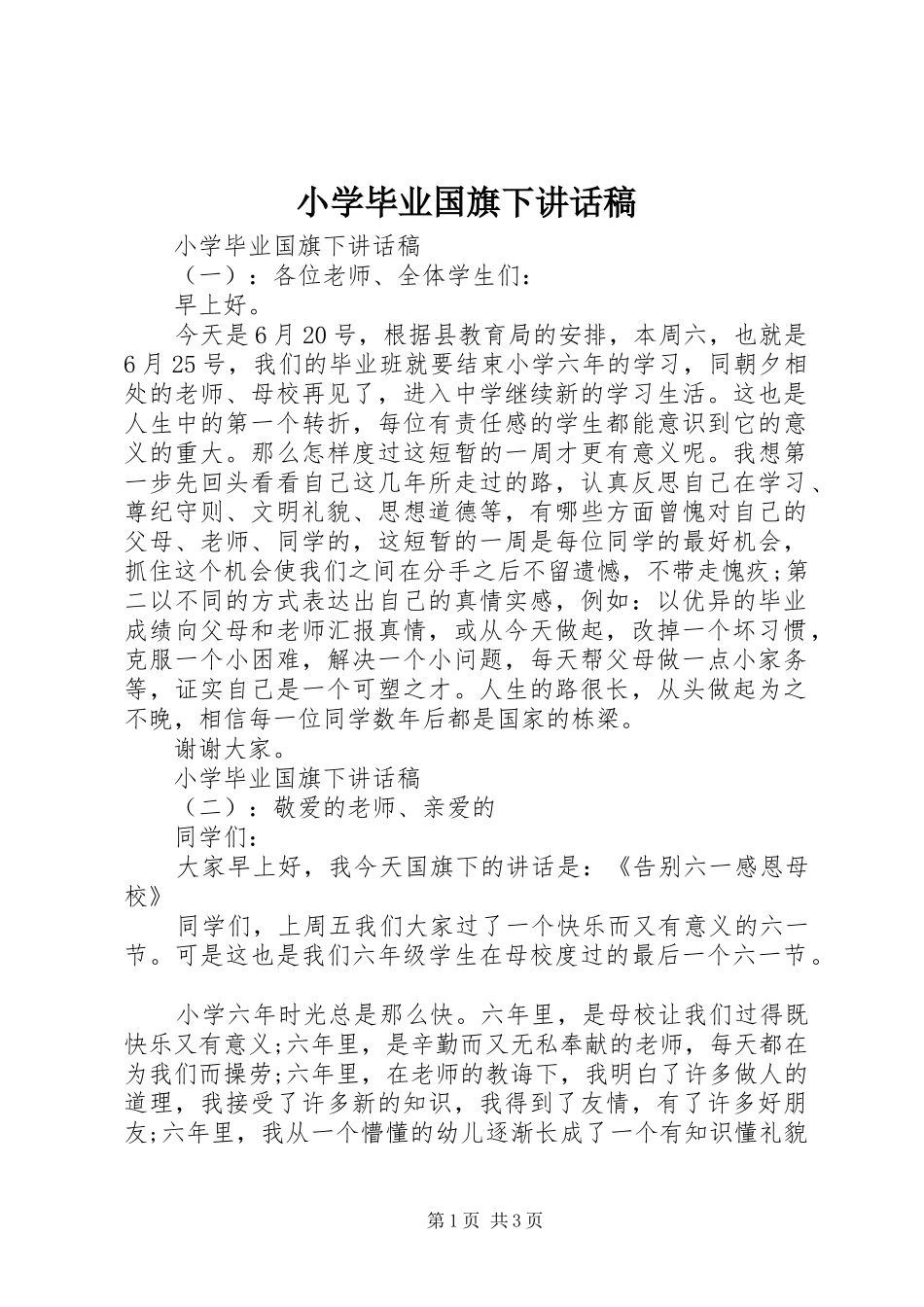 小学毕业国旗下讲话稿_第1页