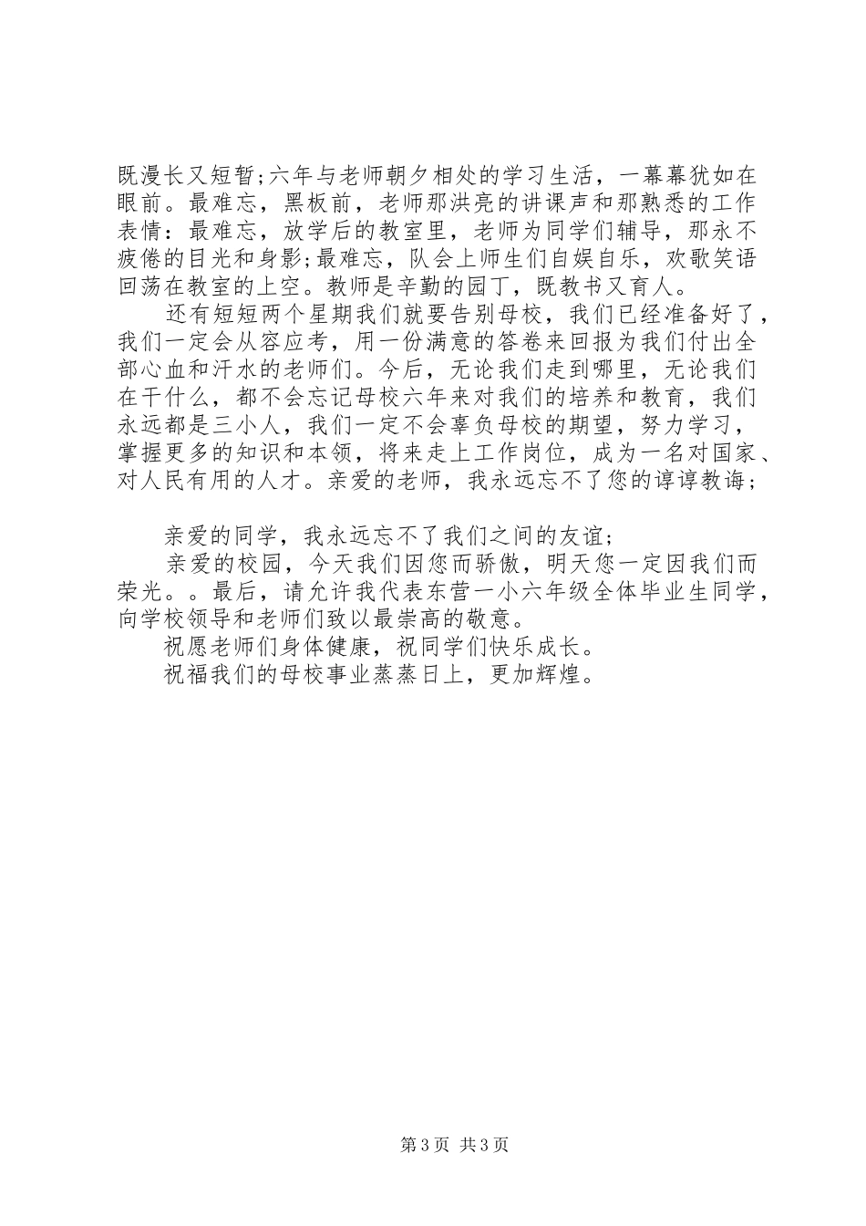 小学毕业国旗下讲话稿_第3页