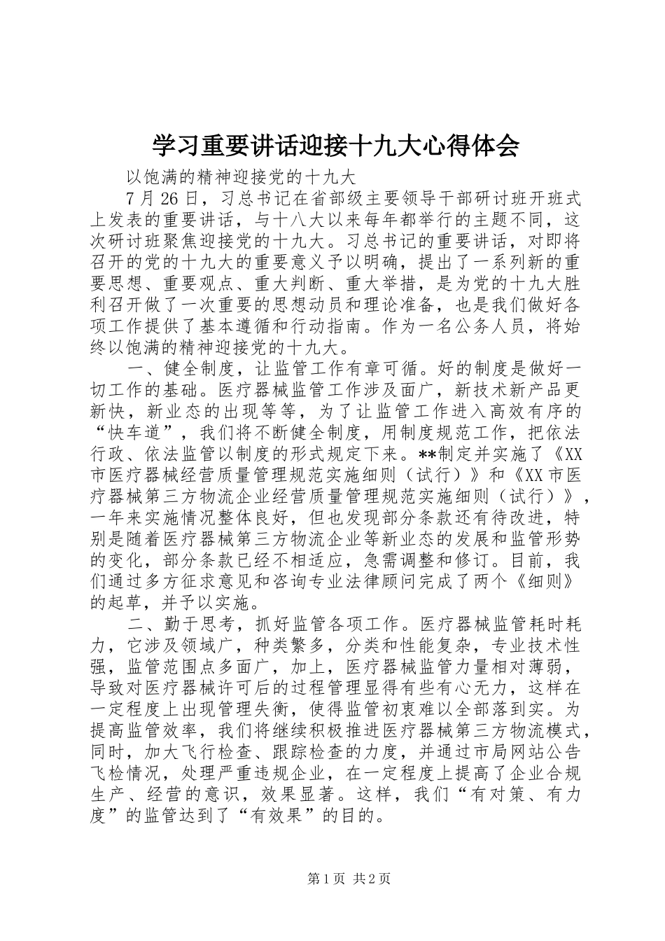 学习重要讲话迎接十九大心得体会_第1页