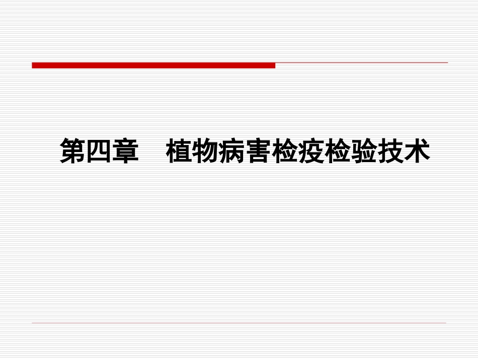 植物病害检疫检验技术真菌_第1页