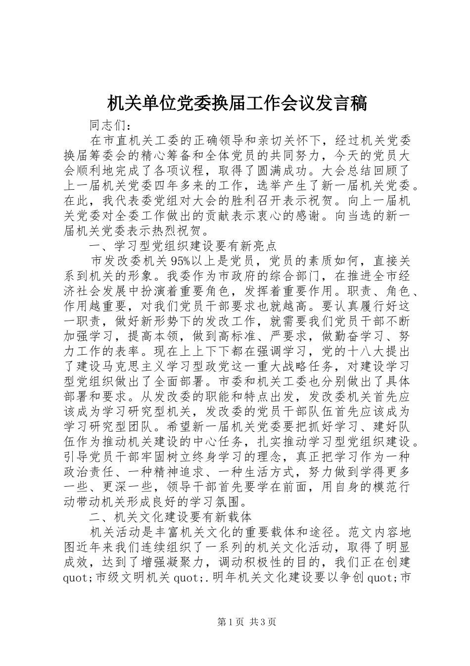 机关单位党委换届工作会议发言稿_第1页