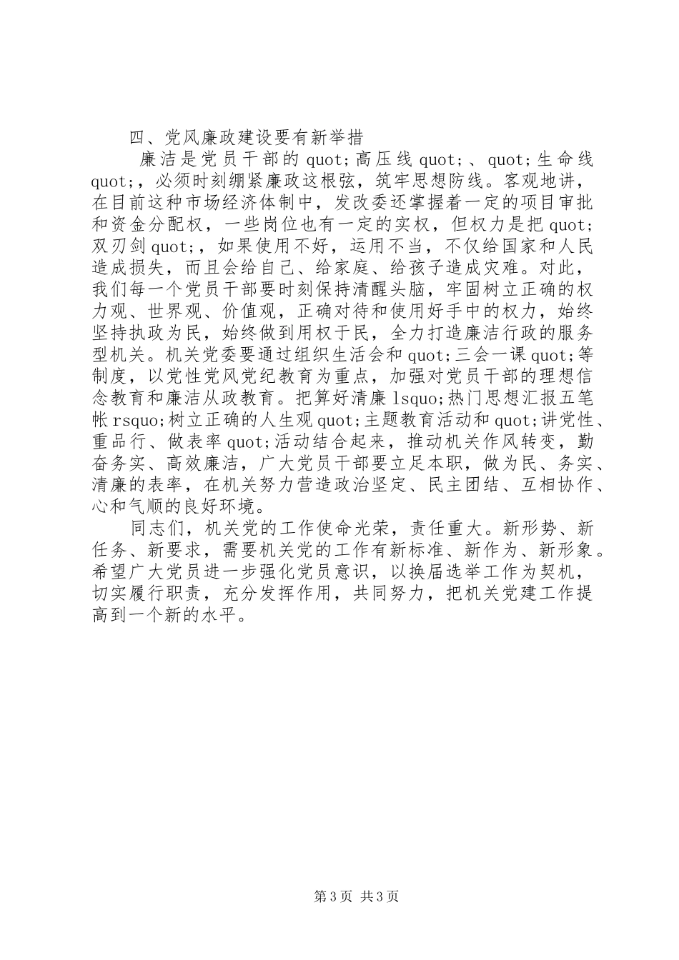 机关单位党委换届工作会议发言稿_第3页