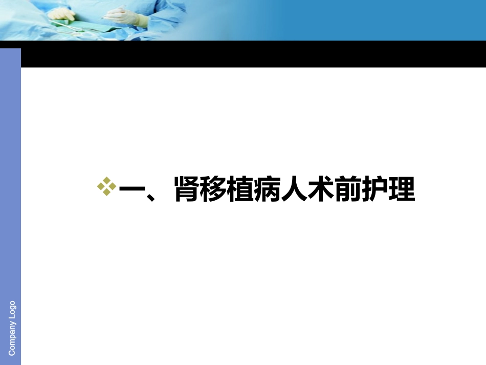 肾移植术前、术后护理_第2页