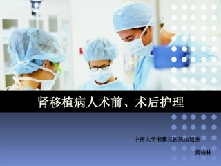 肾移植术前、术后护理