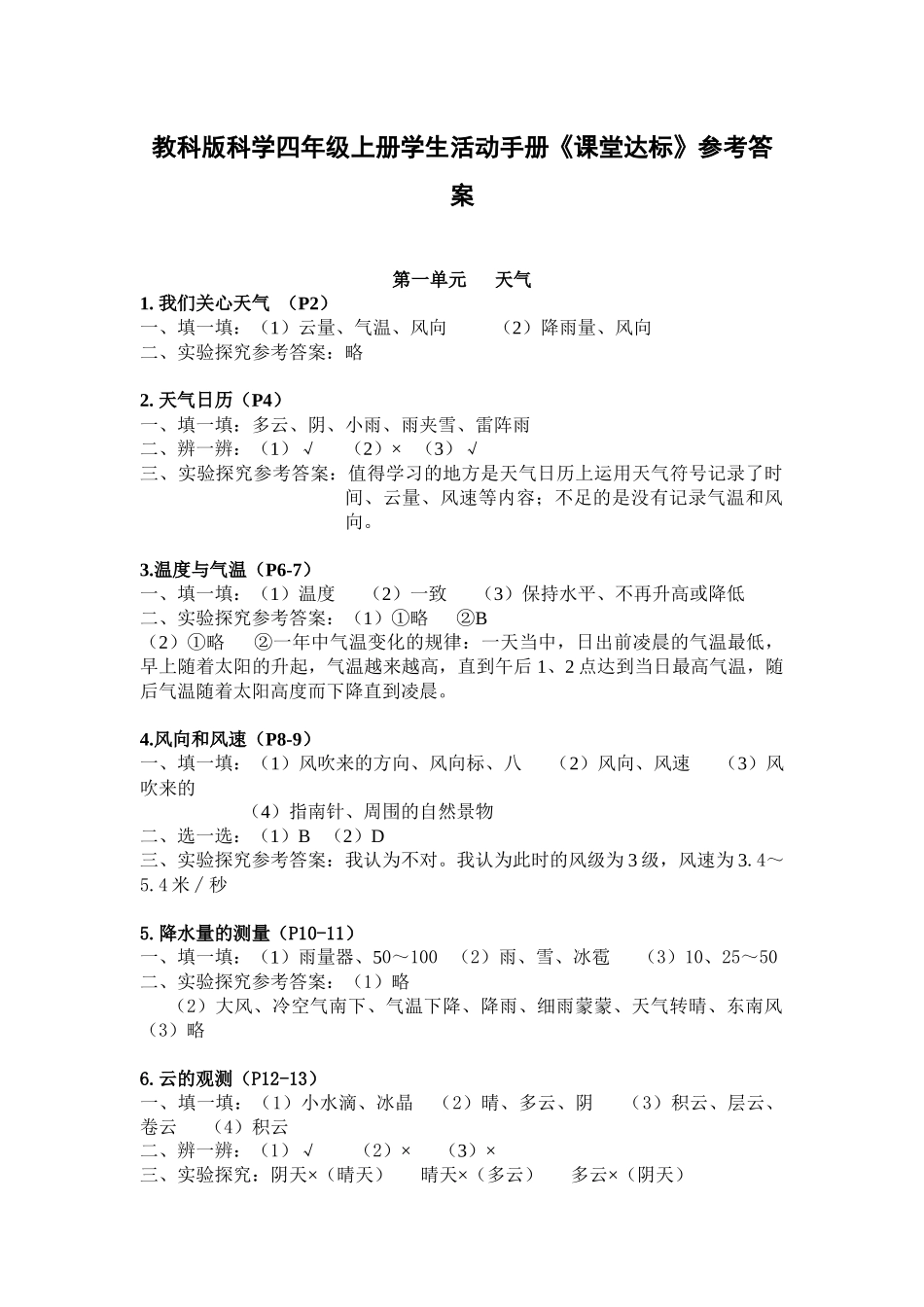 教科版科学四年级上册学生活动手册_第1页