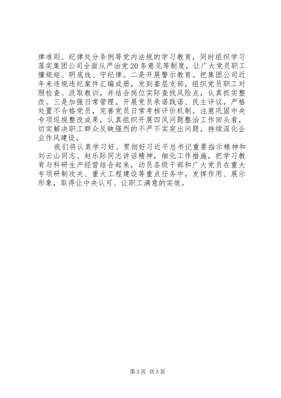 国企“两学一做”学习教育座谈交流发言稿_第3页