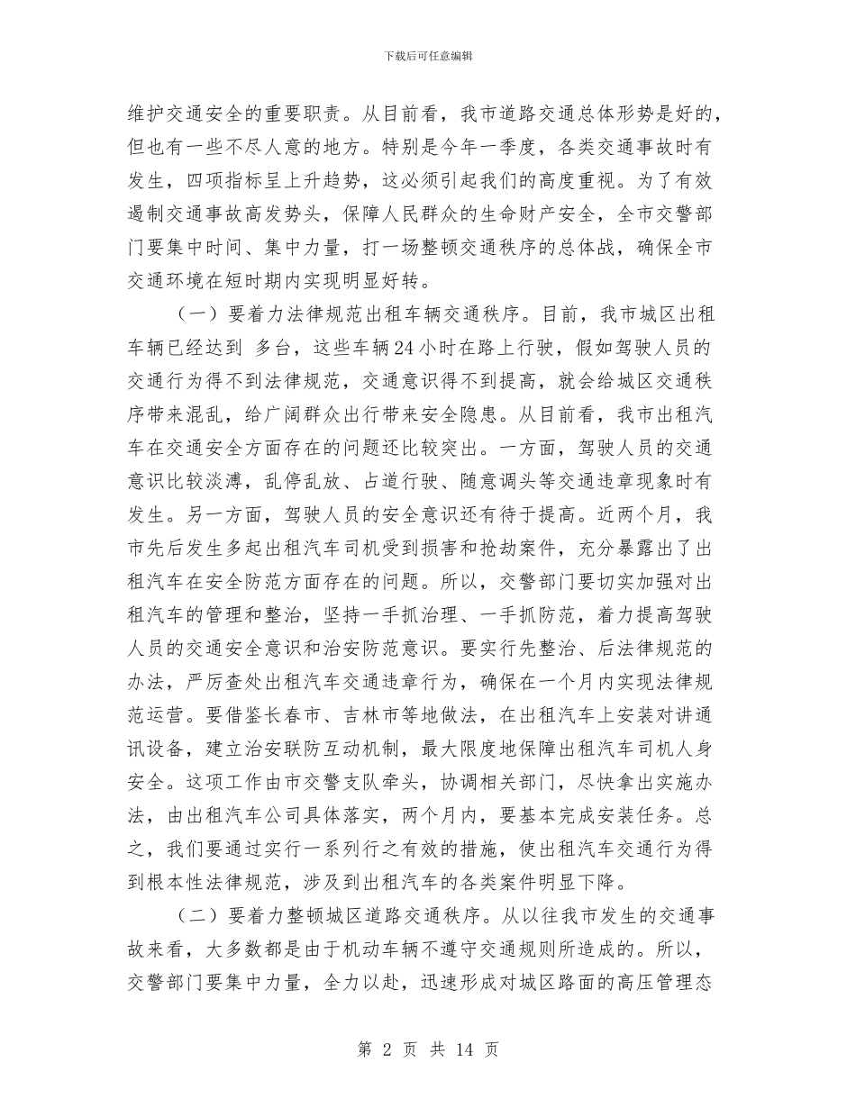 全市交通管理表彰会领导发言稿与全市交通运输行业党建工作会议纪要汇编_第2页