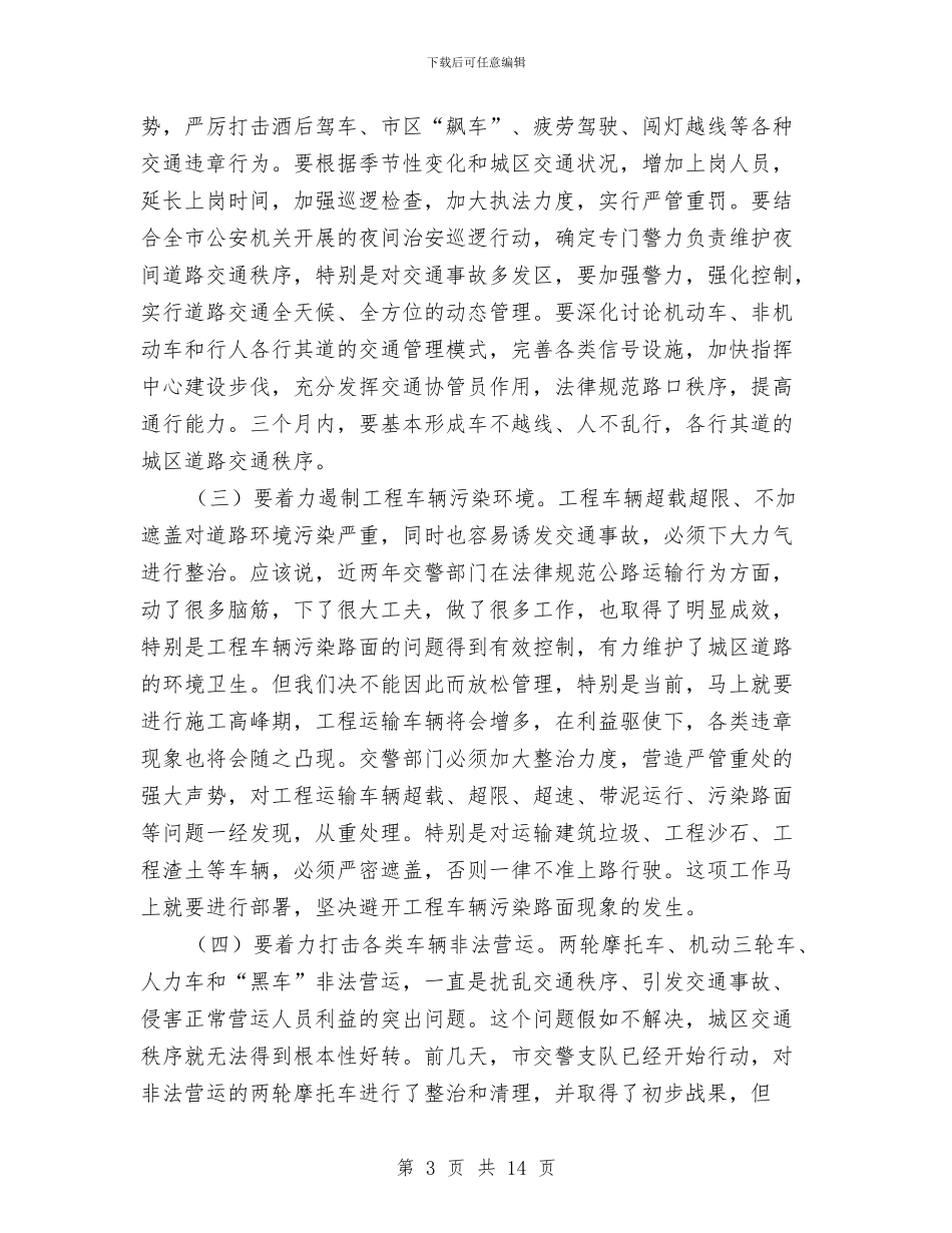 全市交通管理表彰会领导发言稿与全市交通运输行业党建工作会议纪要汇编_第3页