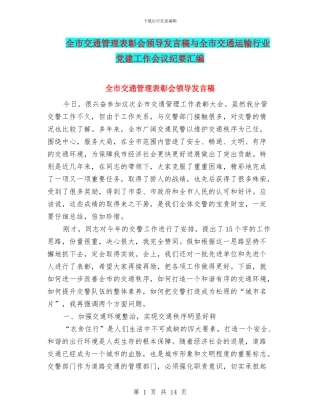 全市交通管理表彰会领导发言稿与全市交通运输行业党建工作会议纪要汇编