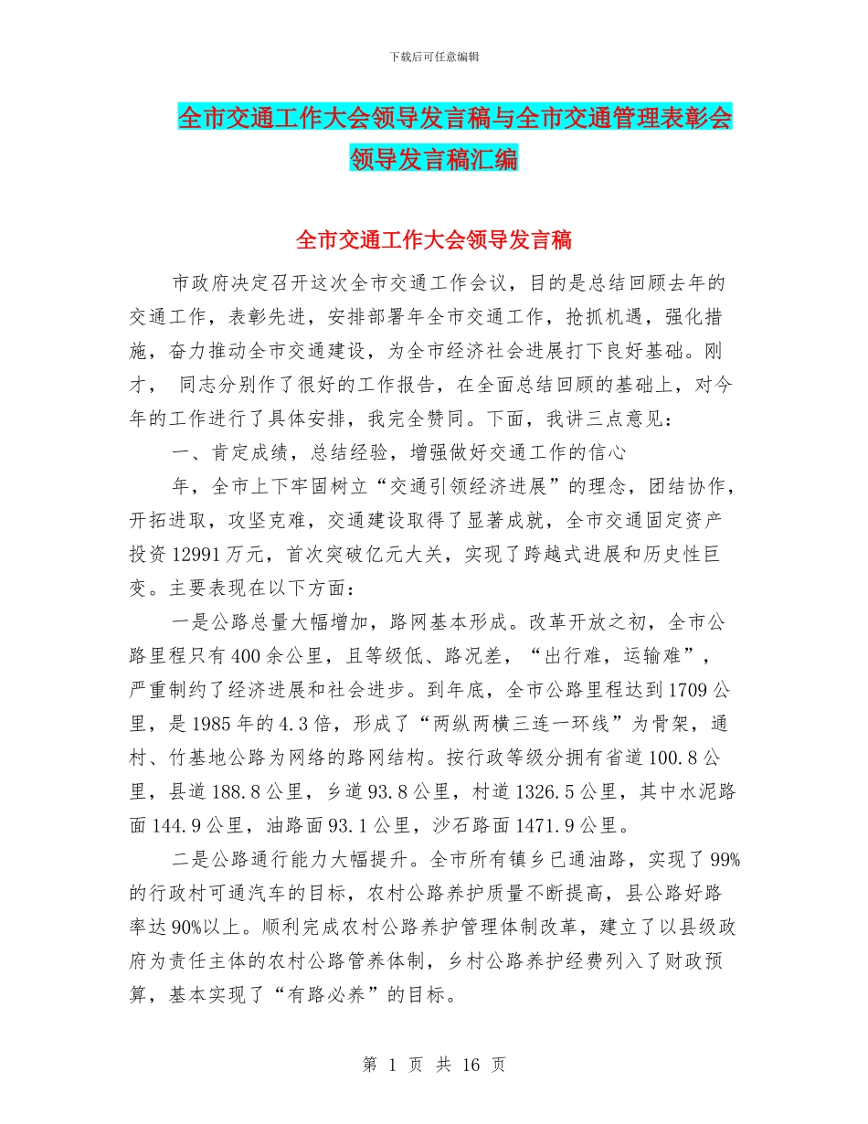 全市交通工作大会领导发言稿与全市交通管理表彰会领导发言稿汇编_第1页