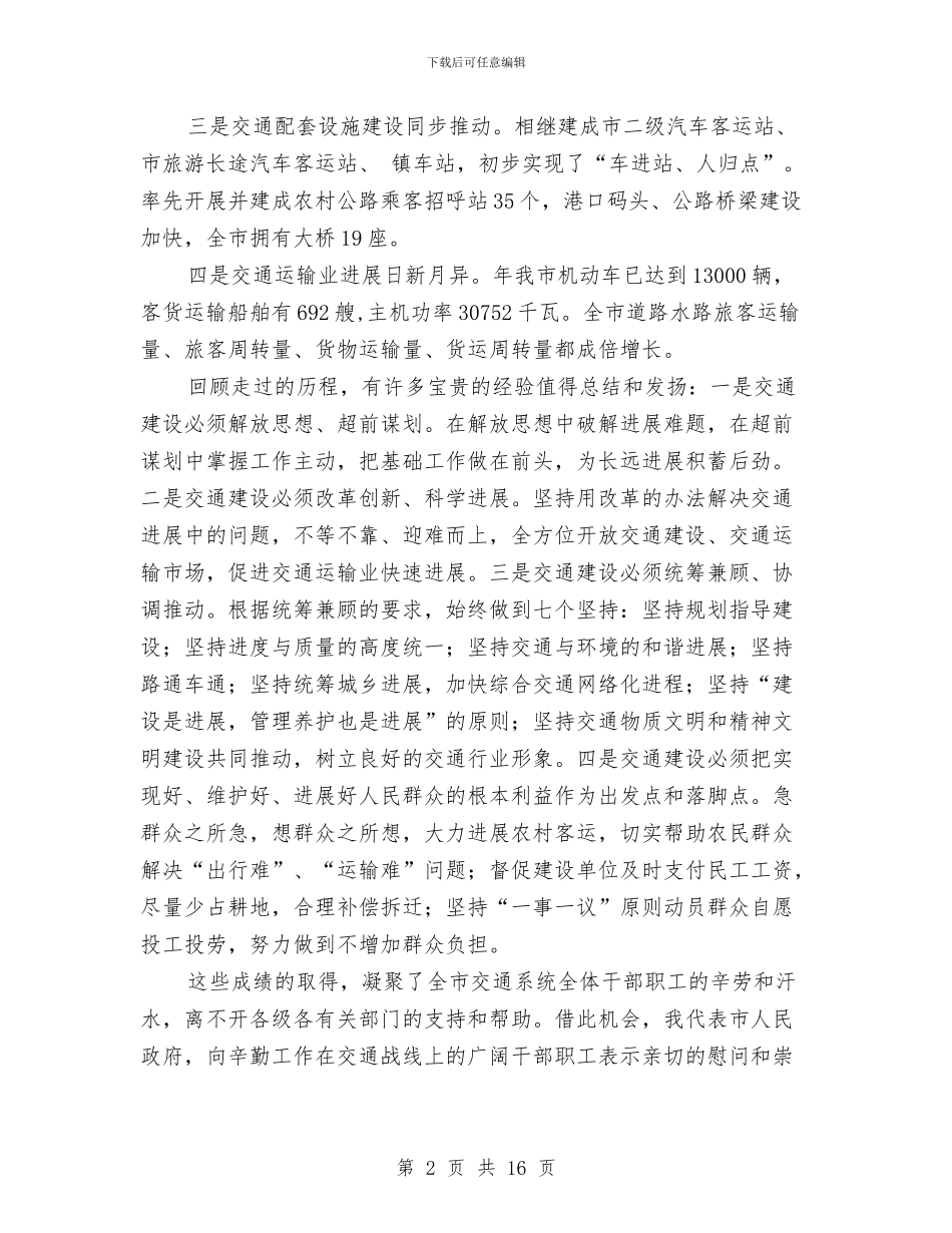 全市交通工作大会领导发言稿与全市交通管理表彰会领导发言稿汇编_第2页