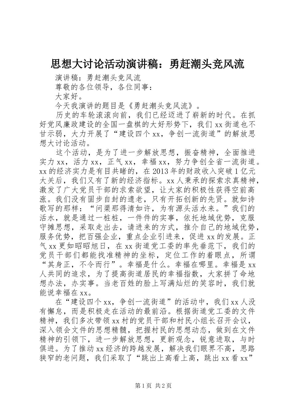 思想大讨论活动演讲稿：勇赶潮头竞风流_第1页