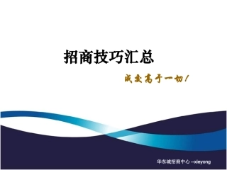 招商(销售)技巧汇总