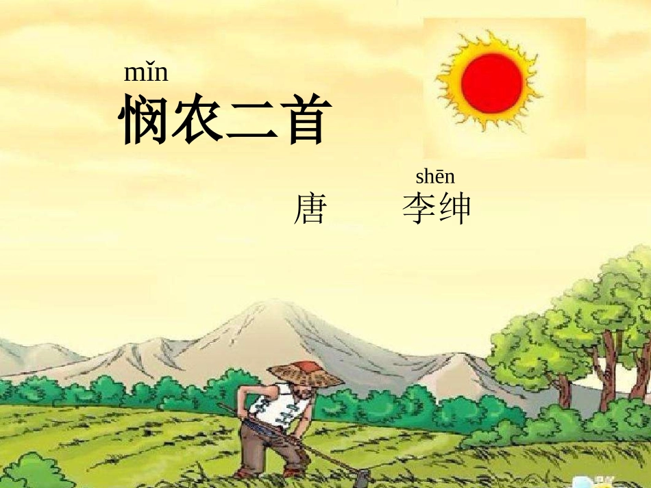 悯农二首-李绅,PPT,锄禾日当午,春种一粒粟_第1页