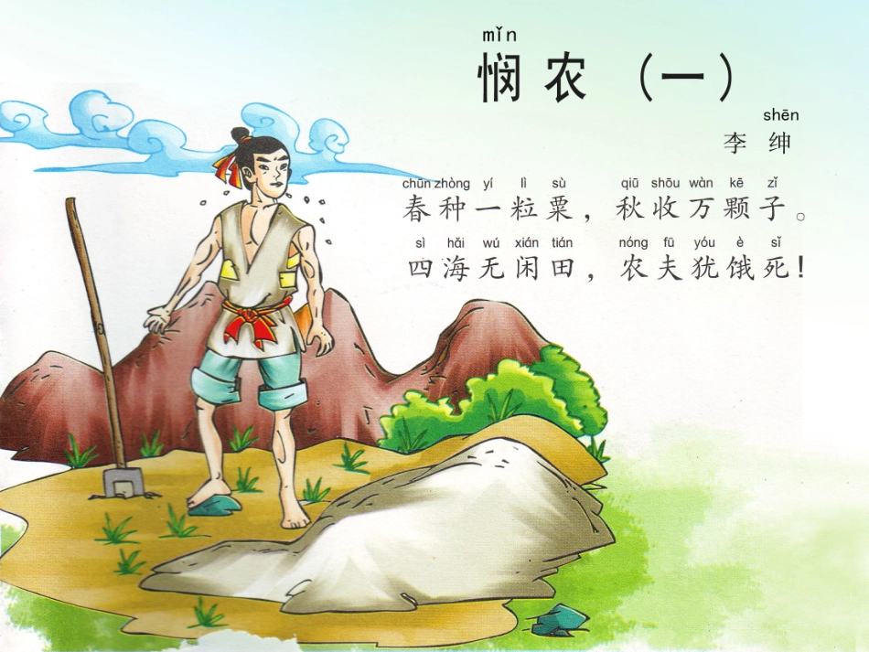悯农二首-李绅,PPT,锄禾日当午,春种一粒粟_第3页