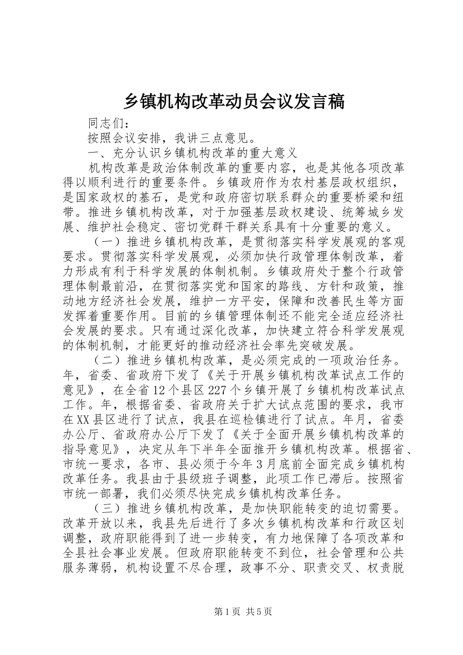 乡镇机构改革动员会议发言稿_第1页