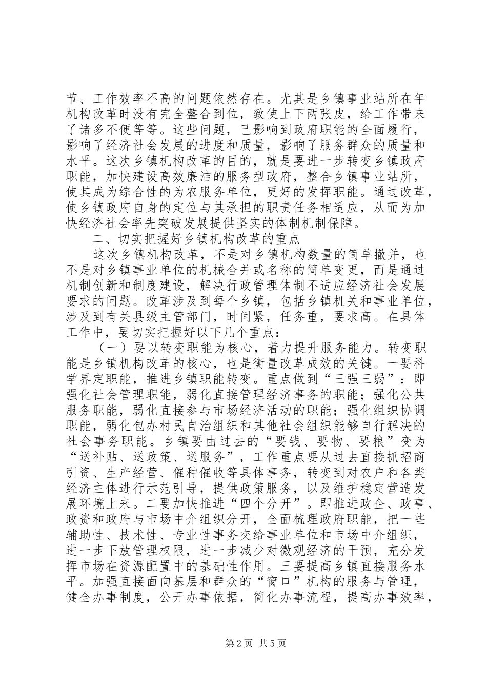 乡镇机构改革动员会议发言稿_第2页