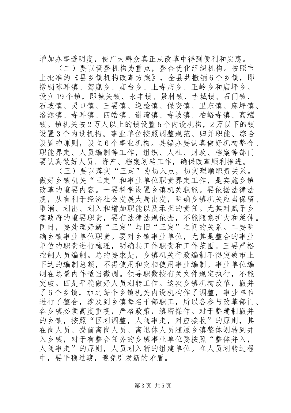 乡镇机构改革动员会议发言稿_第3页