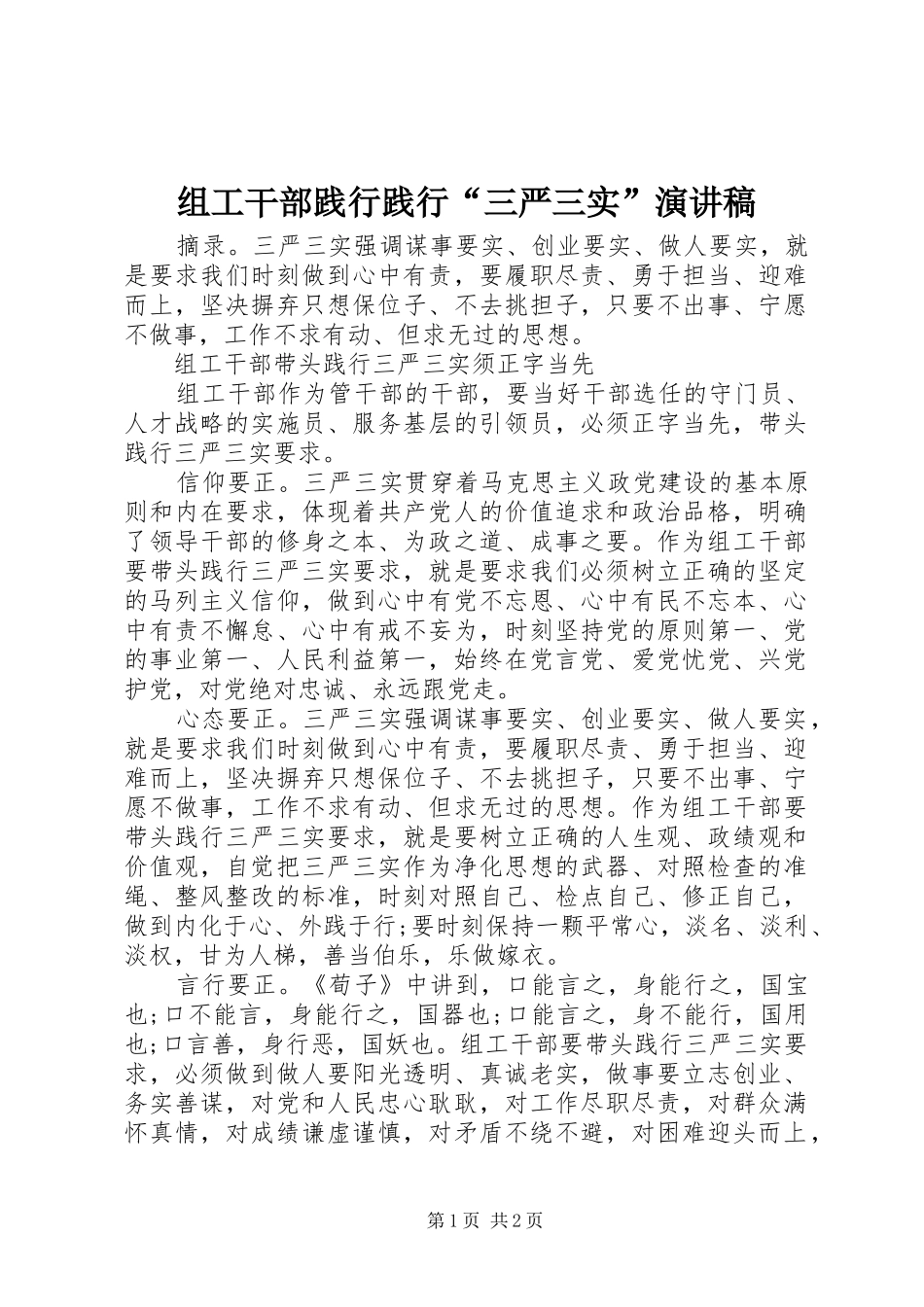 组工干部践行践行“三严三实”演讲稿_第1页