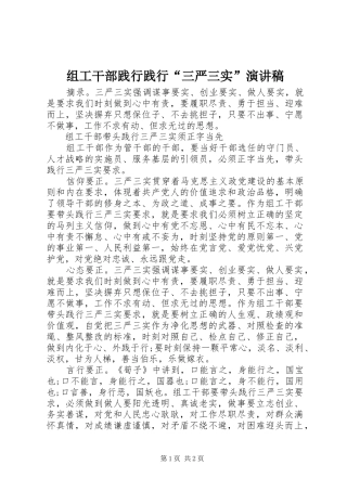 组工干部践行践行“三严三实”演讲稿