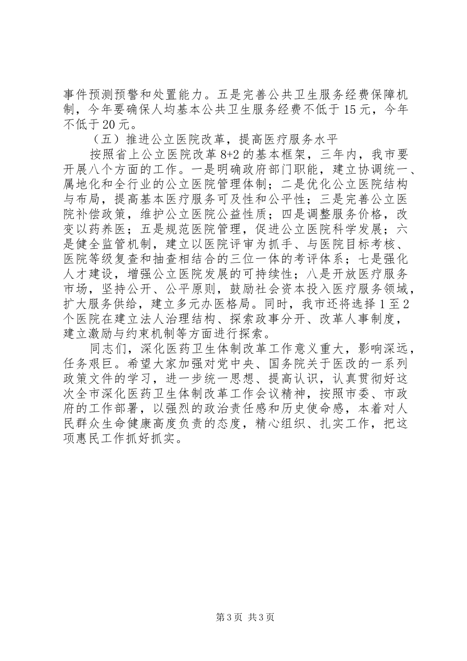 全市深化医药卫生体制改革工作会议讲话_第3页
