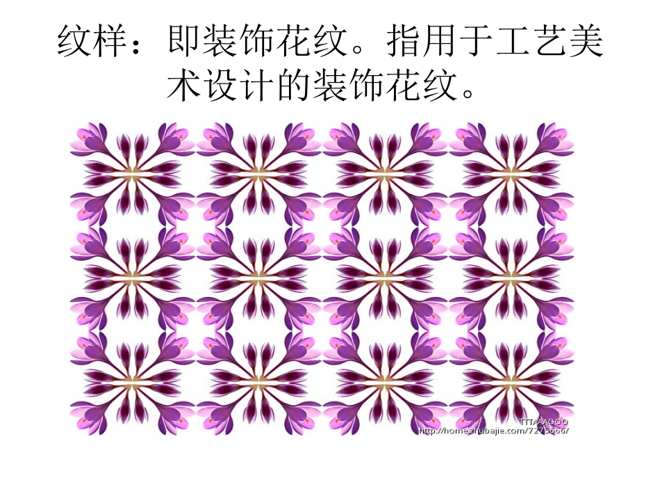 第二单元纹样与生活_第1页