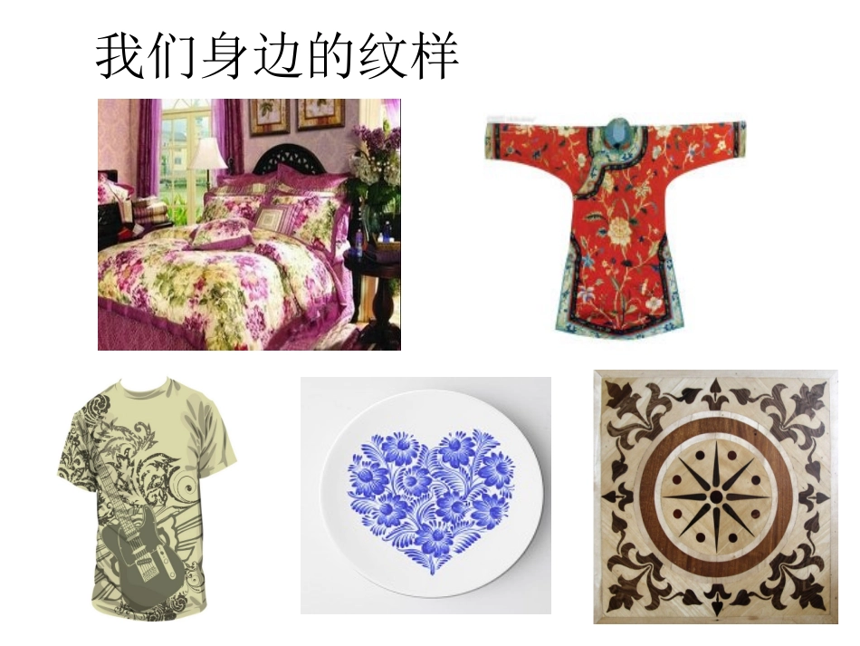 第二单元纹样与生活_第2页