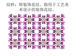 第二单元纹样与生活