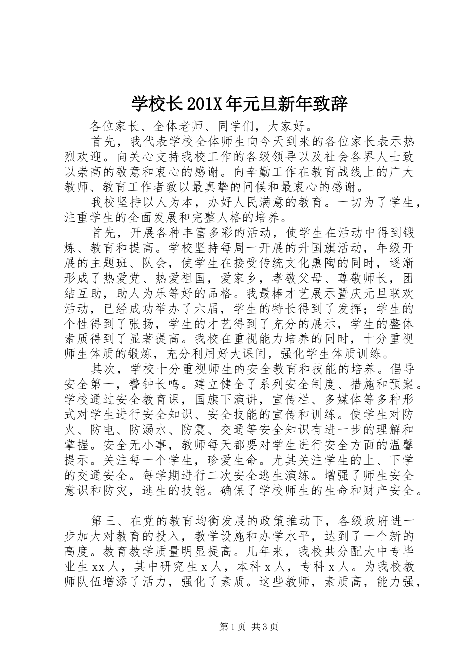 学校长201X年元旦新年致辞_第1页