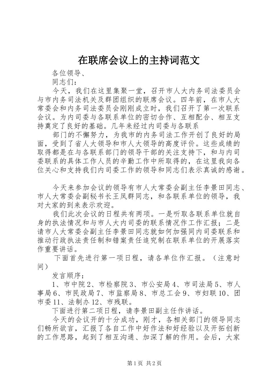 在联席会议上的主持词范文_第1页