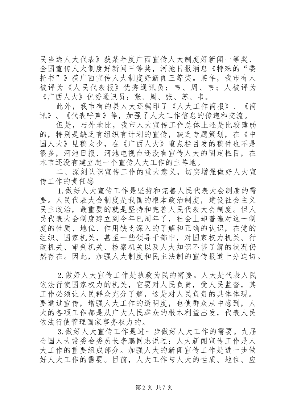 人大办公室主任座谈会上的讲话_第2页
